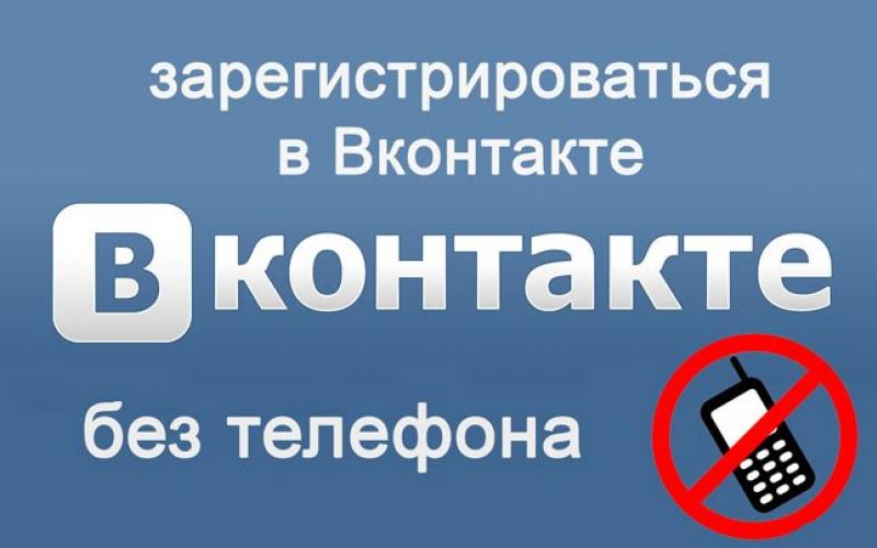Как создать страницу в ВКонтакте без номера телефона?
